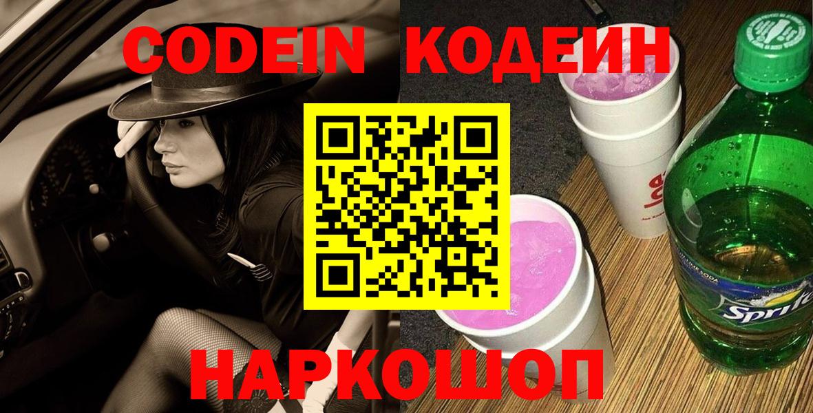 Владикавказ  Кодеин напиток Lean (лин)  Вход с VPN 